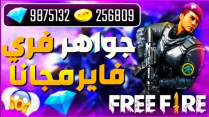 موقع فرى فاير للشحن جواهر اللعبة
