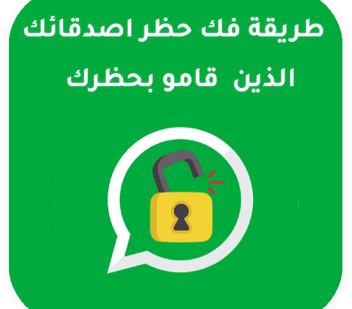 تطبيق فك حظر شخص قام بحظرك